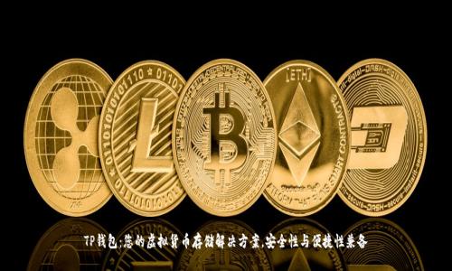 TP钱包:您的虚拟货币存储解决方案,安全性与便捷性兼备