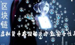 TP钱包：您的虚拟货币存储解决方案，