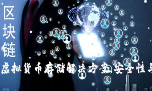 TP钱包:您的虚拟货币存储解决方案,安全性与便捷性兼备