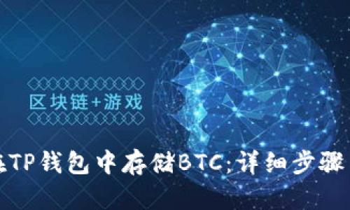 如何在TP钱包中存储BTC:详细步骤与技巧