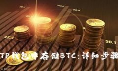 如何在TP钱包中存储BTC：详细步骤与技
