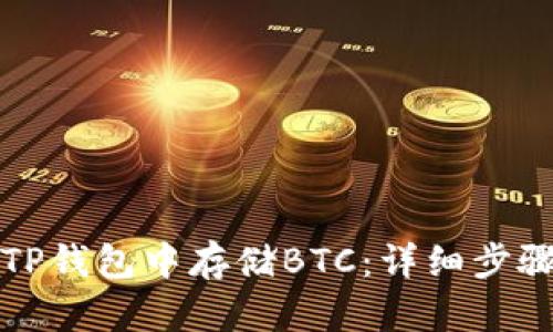 如何在TP钱包中存储BTC:详细步骤与技巧
