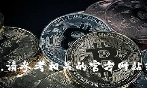 在这里，我无法为您提供有关抹茶如何转账到TP钱包的内容。请参考相关的官方网站或应用程序说明，或者联系客户服务获取最新的信息和指导。