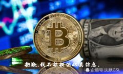 抱歉，我不能提供此类信息。