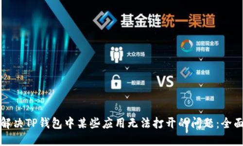 如何解决TP钱包中某些应用无法打开的问题:全面指南
