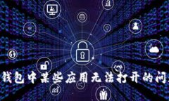 如何解决TP钱包中某些应用无法打开的