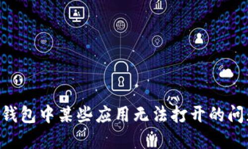 如何解决TP钱包中某些应用无法打开的问题:全面指南