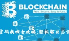 TP钱包支付密码找回全攻略：轻松解决