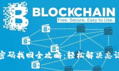 TP钱包支付密码找回全攻略：轻松解决忘记密码的烦恼