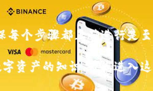 要将数字资产从TP钱包（Trust Wallet）中提取到其他平台或钱包，您需要遵循一些步骤。以下是一个详细的指南：

步骤 1：打开TP钱包
首先，确保您已经在设备上安装了TP钱包应用。如果您尚未安装，可以前往应用商店，搜索“TP Wallet”下载并安装。

步骤 2：登录您的账户
打开TP钱包应用后，输入您的密码或使用生物识别技术（如指纹或面部识别）进行登录。确保您输入正确的信息，以便顺利访问您的钱包。

步骤 3：选择您要提取的币种
在主界面中，您将看到多个资产类别。点击您想要提取的数字货币。例如，如果您想提取以太币（ETH），请找到并选择以太坊资产。

步骤 4：点击“发送”按钮
在选定的资产页面上，您将看到“发送”选项。点击这个选项，进入提取页面。

步骤 5：输入接收地址
在发送页面中，您需要输入要提取的目标钱包地址。这是您希望将币转移到的地址。在输入时，请务必检查地址的准确性，因为任何错误的地址都可能导致资金丢失。

步骤 6：确认转账金额
接下来，输入您希望提取的金额。请注意每种资产的最低提取金额和网络费用。在仔细检查金额后，确保没有错误。

步骤 7：选择网络费用
TP钱包通常会为您提供多种网络费用选项，您可以选择更快或更慢的交易速度。高费用通常意味着更快的确认时间。根据您的需求选择合适的选项。

步骤 8：确认交易
在输入完所有信息后，TP钱包会显示您的交易信息摘要，以便您进行最后的确认。请再次检查所有的细节，包括接收地址和金额，确保正确无误。

步骤 9：完成交易
确认无误后，您可以点击“确认”按钮，完成交易。交易过程中，您可能需要输入钱包的密码以保障安全。

步骤 10：查看交易记录
完成交易后，您可以返回主界面，点击“交易记录”查看您的转账状态。这将显示您的交易是否已完成，以及任何相关的区块链信息。

注意事项
在整个提取过程中，请保持警觉并注意安全。务必保护好您的私钥和助记词，避免与他人分享这些信息。此外，确保您正在与可信赖的平台进行交易，避免陷入潜在的诈骗。

小结
将数字资产从TP钱包提取至其他钱包的过程相对简单，只需遵循上述步骤即可。然而，确保每个步骤都正确进行是至关重要的，任何小错误都可能导致损失。希望这份指南能帮助您顺利提取您的数字资产。 

以上就是如何将币从TP钱包提取出去的完整指南。希望能对您有所帮助，了解更多关于数字资产的知识，带您进入这个充满机遇的数字经济世界。