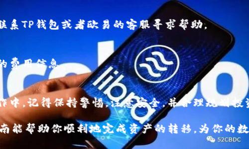   t p钱包资产提取到欧易平台的详细指南 / 
 guanjianci t p钱包, 欧易平台, 资产提取, 数字资产 /guanjianci 

什么是TP钱包？
TP钱包，也被许多用户称为“TP Wallet”，是一个流行的数字货币钱包，专注于提供安全、便捷的资产管理服务。它支持多种数字资产的存储与管理，尤其是以太坊及其生态系统中的代币。TP钱包凭借用户友好的界面和智能合约功能，吸引了大量的数字货币投资者。

了解欧易平台
欧易（OKEx）是一个全球知名的数字货币交易平台，提供丰富的交易工具与服务。用户不仅可以在此进行现货交易，还能够参与期货、杠杆币等投机活动。凭借其多样性的产品线和良好的用户体验，欧易吸引了大批投资者，成为全球交易量最高的平台之一。

如何提取TP钱包资产到欧易平台？
将TP钱包中的数字资产提取到欧易平台虽然看似复杂，但实际上，只要按照步骤进行，就能轻松完成。以下是一个详细的指南，帮助你顺利实现资产转移。

第一步：准备工作
在开始提取之前，你需要做好以下准备：
ul
    listrong确保钱包安全：/strong无论是在TP钱包还是欧易平台，都请确保你拥有完整的个人密钥或助记词。同时，确保使用的网络环境是安全的，避免在公共Wi-Fi下进行交易。/li
    listrong了解手续费：/strong不同的区块链转账需要支付不同的手续费，特别是在高峰时段。提前了解并准备相应的费用，是为了避免在提取时遇到延迟或失败的情况。/li
    listrong确认资产类型：/strong确保你所要提取的资产在欧易平台上是被支持的。某些资产在不同的平台上可能受限，不支持交易或提取。/li
/ul

第二步：获取欧易的提币地址
在TP钱包中进行资产提取的第一步是找到你在欧易平台上相应资产的提币地址。以下是获取地址的步骤：
ol
    li登录欧易账户。如果你还没有账户，请先完成注册。/li
    li在页面上找到“资产”或“钱包”选项，点击进入。/li
    li选择你想要提取的资产，点击“充值”按钮。/li
    li系统会生成一个独特的提币地址，将此地址复制下来。/li
/ol

第三步：在TP钱包中进行提取
紧接着，你需要在TP钱包中进行资产的提取操作：
ol
    li打开TP钱包，输入你的密码以解锁钱包。/li
    li在主界面中选择你要提取的数字资产。/li
    li找到