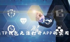 解决TP钱包无法打开APP的实用指南