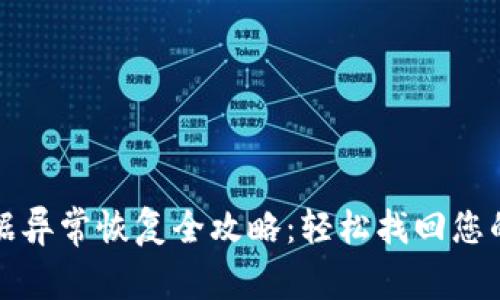 TP钱包数据异常恢复全攻略:轻松找回您的数字资产