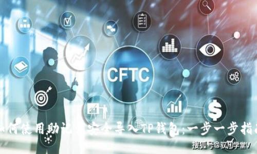 如何使用助记词安全导入TP钱包：一步一步指南