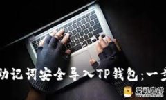 如何使用助记词安全导入TP钱包：一步