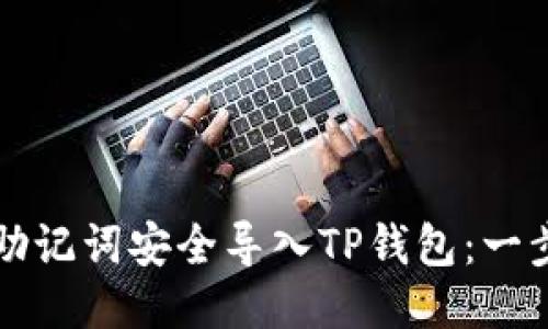 如何使用助记词安全导入TP钱包：一步一步指南