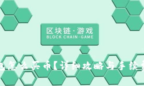 TP钱包怎么买币？详细攻略与手续费解析