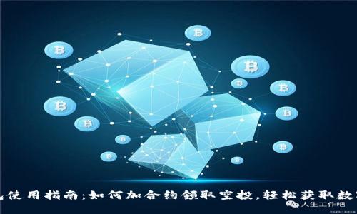 TP钱包使用指南:如何加合约领取空投,轻松获取数字资产
