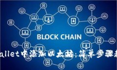 如何在TP Wallet中添加以太坊：简单步骤