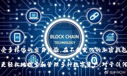 “TP钱包链导入”是一个关于区块链技术和加密货币的钱包管理术语。TP钱包，作为一种流行的数字货币钱包，提供了一种安全、便捷的存储和管理加密资产的方法。当我们提到“链导入”，其实是指将特定的区块链网络添加到钱包中，以支持该网络上的交易和资产管理。下面将详细介绍这一概念的具体含义和相关操作。

什么是TP钱包?
TP钱包是一个支持多种加密货币的数字资产管理工具，提供用户友好的界面和多种功能。用户可以通过TP钱包进行买卖交易、转账、接收币种、查看行情等操作。不仅如此，TP钱包还支持去中心化应用（DApp），用户能够连接各种区块链应用，进行更深入的财务管理。

链导入的概念
链导入是指在TP钱包中添加新的区块链网络，以便用户能够在该网络上进行交易和资产管理。许多加密货币并不属于比特币或以太坊这样的主流网络，而是运行在其自身独立的区块链上。“链导入”使得用户能够便捷地使用这些不同的区块链进行各种操作。

为什么需要链导入?
随着区块链技术的不断发展，越来越多的新币种和新链涌现。在投资、交易和资产管理中，用户需要能够支持多种链的工具。TP钱包的链导入功能，正是在这样的背景下应运而生，满足大众用户对多样化的需求。

链导入的步骤
使用TP钱包进行链导入通常包括以下几个步骤：
ol
    li打开TP钱包应用，确保你已下载并安装最新版本的应用。/li
    li登录余额账户。/li
    li找到“设置”或“管理链”的选项，一般可以在钱包主界面或个人中心找到。/li
    li在设置页面中，选择“添加新链”或“链导入”选项。/li
    li输入所需导入链的相关信息，如链名称、RPC URL等。这些信息通常可以在该区块链的官方网站获取。/li
    li完成信息填写后，点击确认或保存。/li
    li导入成功后，用户即可在TP钱包中使用该链进行交易。/li
/ol

TP钱包的优势
与其他钱包相比，TP钱包在链导入方面具有一些独特的优势：
ul
    listrong多链支持：/strongTP钱包支持多种区块链，这意味着用户可以在一个钱包中管理多种数字资产，而无需下载多个钱包应用。/li
    listrong用户友好的界面：/strong即使是加密货币的新手，TP钱包的操作流程也相对简单明了。链导入的步骤清晰，减少用户的学习成本。/li
    listrong安全性：/strongTP钱包注重用户资产的安全，通过多重加密手段保障用户的数字货币不受攻击。/li
    listrong社区支持：/strongTP钱包拥有活跃的用户社区，用户在使用过程中遇到问题，可以快速寻求帮助。/li
/ul

链导入中的注意事项
在进行链导入时，用户需要注意以下几点：
ul
    li确保输入的链信息（如RPC URL）是正确的，错误的信息将导致链导入失败。/li
    li在选择需要导入的链时，务必了解该链的安全性和项目背景，以免投资不当。/li
    li定期更新TP钱包的应用版本，以便享受最佳的使用体验和最新的安全保障。/li
/ul

总结
TP钱包链导入是一个重要的功能，使得用户能够在一个平台上管理多种不同的加密资产。通过简单的步骤，用户可以方便地添加新链，享受多样化的交易体验。在不断变化的加密钱包市场中，TP钱包凭借其友好的操作界面、安全性高和多链支持等优势，已成为许多用户的优选。

随着区块链技术的不断演进，新兴的项目层出不穷，用户的需求也在不断变化。TP钱包的链导入功能正是迎合了这种趋势，使得用户能够更轻松地探索和管理多种数字资产。对于任何希望参与加密货币市场的用户来说，了解链导入的操作和意义，将有助于他们更好地进行数字资产管理。