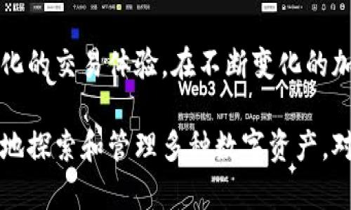 “TP钱包链导入”是一个关于区块链技术和加密货币的钱包管理术语。TP钱包，作为一种流行的数字货币钱包，提供了一种安全、便捷的存储和管理加密资产的方法。当我们提到“链导入”，其实是指将特定的区块链网络添加到钱包中，以支持该网络上的交易和资产管理。下面将详细介绍这一概念的具体含义和相关操作。

什么是TP钱包?
TP钱包是一个支持多种加密货币的数字资产管理工具，提供用户友好的界面和多种功能。用户可以通过TP钱包进行买卖交易、转账、接收币种、查看行情等操作。不仅如此，TP钱包还支持去中心化应用（DApp），用户能够连接各种区块链应用，进行更深入的财务管理。

链导入的概念
链导入是指在TP钱包中添加新的区块链网络，以便用户能够在该网络上进行交易和资产管理。许多加密货币并不属于比特币或以太坊这样的主流网络，而是运行在其自身独立的区块链上。“链导入”使得用户能够便捷地使用这些不同的区块链进行各种操作。

为什么需要链导入?
随着区块链技术的不断发展，越来越多的新币种和新链涌现。在投资、交易和资产管理中，用户需要能够支持多种链的工具。TP钱包的链导入功能，正是在这样的背景下应运而生，满足大众用户对多样化的需求。

链导入的步骤
使用TP钱包进行链导入通常包括以下几个步骤：
ol
    li打开TP钱包应用，确保你已下载并安装最新版本的应用。/li
    li登录余额账户。/li
    li找到“设置”或“管理链”的选项，一般可以在钱包主界面或个人中心找到。/li
    li在设置页面中，选择“添加新链”或“链导入”选项。/li
    li输入所需导入链的相关信息，如链名称、RPC URL等。这些信息通常可以在该区块链的官方网站获取。/li
    li完成信息填写后，点击确认或保存。/li
    li导入成功后，用户即可在TP钱包中使用该链进行交易。/li
/ol

TP钱包的优势
与其他钱包相比，TP钱包在链导入方面具有一些独特的优势：
ul
    listrong多链支持：/strongTP钱包支持多种区块链，这意味着用户可以在一个钱包中管理多种数字资产，而无需下载多个钱包应用。/li
    listrong用户友好的界面：/strong即使是加密货币的新手，TP钱包的操作流程也相对简单明了。链导入的步骤清晰，减少用户的学习成本。/li
    listrong安全性：/strongTP钱包注重用户资产的安全，通过多重加密手段保障用户的数字货币不受攻击。/li
    listrong社区支持：/strongTP钱包拥有活跃的用户社区，用户在使用过程中遇到问题，可以快速寻求帮助。/li
/ul

链导入中的注意事项
在进行链导入时，用户需要注意以下几点：
ul
    li确保输入的链信息（如RPC URL）是正确的，错误的信息将导致链导入失败。/li
    li在选择需要导入的链时，务必了解该链的安全性和项目背景，以免投资不当。/li
    li定期更新TP钱包的应用版本，以便享受最佳的使用体验和最新的安全保障。/li
/ul

总结
TP钱包链导入是一个重要的功能，使得用户能够在一个平台上管理多种不同的加密资产。通过简单的步骤，用户可以方便地添加新链，享受多样化的交易体验。在不断变化的加密钱包市场中，TP钱包凭借其友好的操作界面、安全性高和多链支持等优势，已成为许多用户的优选。

随着区块链技术的不断演进，新兴的项目层出不穷，用户的需求也在不断变化。TP钱包的链导入功能正是迎合了这种趋势，使得用户能够更轻松地探索和管理多种数字资产。对于任何希望参与加密货币市场的用户来说，了解链导入的操作和意义，将有助于他们更好地进行数字资产管理。