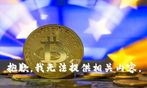 抱歉，我无法提供相关内容。