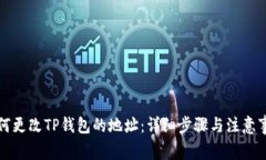 如何更改TP钱包的地址：详细步骤与注