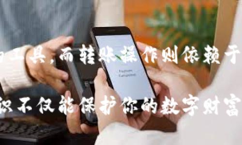 t p钱包只有助记词能转账吗

TP钱包, 助记词, 数字货币, 区块链转账/guanjianci

引言：什么是TP钱包及其作用
随着区块链技术的不断发展，越来越多的人开始接触和使用数字货币。TP钱包，作为一种便捷的数字资产管理工具，逐渐占据了市场的一席之地。它不仅支持多种数字资产的存储和管理，还兼具安全性和便捷性. 但是，用户在使用TP钱包时，常常会对某些功能产生疑问，特别是关于助记词的转账功能。

助记词的概念与重要性
助记词，是由一串随机生成的词语组成，旨在帮助用户更轻松地记忆和恢复钱包。对于区块链用户来说，助记词不仅仅是一个安全信息，更是一把钥匙，能够开启数字资产的宝库。失去了助记词，用户将无法找回自己的数字货币。

TP钱包的转账机制
要理解TP钱包是否只能通过助记词进行转账，我们首先需要了解它的转账机制。TP钱包允许用户通过汇款地址进行转账，这意味着用户可以直接通过收款人的钱包地址进行操作，而不必依赖助记词。助记词的主要作用在于恢复和保护钱包，而不直接参与日常的转账操作。

助记词与私钥的关系
在区块链的世界中，助记词和私钥是密切相关的两个概念。助记词通常用于生成私钥，而私钥则是进行实际转账的凭证。换句话说，虽然助记词本身不用于日常转账操作，但它却是生成私钥的基础。因此，一旦用户通过助记词恢复了钱包，就能找到自己的私钥，从而完成转账。

如何进行转账操作
在TP钱包中，进行转账操作的步骤非常简单方便。用户只需在主界面选择“转账”选项，输入收款方的地址以及转账金额，确认信息无误后，便可以完成转账。此时，所需的便是私钥或者需要使用的交易密码，而与助记词无关。

助记词的保护与备份
虽然助记词不直接参与转账，但其重要性不言而喻。用户应该妥善保管自己的助记词，并进行备份。常见的方法包括将助记词写在纸上，保存在安全的地方，或者使用一些加密的电子设备进行存储。这能有效避免因遗失助记词而导致的资产损失。

常见误解与FAQs
许多用户在使用TP钱包时，往往会因为不熟悉操作而产生误解。例如，助记词是不能用来进行转账的，这种误解需要澄清。此外，用户还可能会对助记词的恢复过程产生疑问，认为只要有助记词，就能随时进行转账操作。其实，助记词的作用是恢复钱包，而后续的转账则依赖于私钥和钱包的安全措施。

总结与建议
TP钱包的使用无疑为数字货币的管理提供了方便，但用户在使用过程中必须了解助记词和私钥的关键作用。助记词是保护和恢复钱包的工具，而转账操作则依赖于私钥及其加密机制。为了保障自身的资产安全，用户应保持对助记词的高度重视，保持极其谨慎的态度。

无论你是新手还是有经验的用户，理解TP钱包及其操作流程都将帮助你更好地管理数字资产。在这个去中心化的金融时代，掌握这些知识不仅能保护你的数字财富，也能让你在复杂的市场环境中游刃有余。