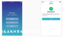 TP钱包系统设置全面解析：轻松管理你