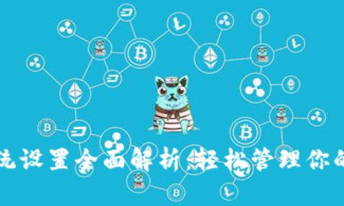 TP钱包系统设置全面解析:轻松管理你的数字资产