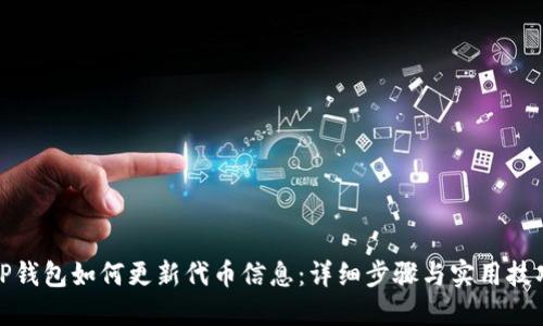 TP钱包如何更新代币信息:详细步骤与实用技巧