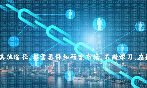 在您的问题中提到的“t p钱包”和“猪币”似乎指的是某种数字货币或代币交易。在这一快速发展的金融科技领域，即使一个简单的问题，也涉及到许多重要的知识和技能。为了有效地帮助您，我将分段详细介绍这个过程，包括如何将猪币出售、所需步骤及注意事项等内容。

一、了解猪币和TP钱包
猪币（可能是指一种特定的数字货币或代币）在数字货币市场上最近受到关注。TP钱包作为一种数字资产管理工具，允许用户存储、管理和交易各种代币。出售猪币不仅涉及到实践操作，还需要对市场有一定的理解。

二、注册并设置TP钱包
首先，您需要确保已在TP钱包中注册并设置了您的账户。如果您还没注册，可以通过以下步骤进行：
ol
li下载TP钱包应用。/li
li打开应用并选择“注册”，按照提示输入您的手机号码或邮箱地址，设置密码。/li
li完成注册后，您可能需要进行身份验证，根据TP钱包的要求进行操作。/li
li一旦账户设置完成，您可以通过“导入钱包”或“创建钱包”来添加您的猪币。/li
/ol

三、将猪币转入TP钱包
如果您已经拥有猪币，您需要先将其转入TP钱包。一般情况下，您需要获取您的TP钱包地址，然后在您当前的钱包或交易所将其转出。
ol
li在TP钱包中，找到“接收”或“收款”选项，复制您的钱包地址。/li
li在您当前的钱包或交易所中，选择转账或提现功能，输入TP钱包地址和转账数量。/li
li确认信息无误后，提交转账请求，等待交易确认。/li
/ol

四、出售猪币的方式
将猪币转入TP钱包后，您可以通过几种方式出售：
ol
listrong通过交易所：/strong您可以将猪币转到支持猪币交易的数字货币交易所进行出售。例如，您可以将猪币转移到币安、火币等交易平台。/li
listrong直接交易：/strong还可以选择与其他用户直接交易，通过社交媒体或群组找到潜在买家，进行面对面的交易。/li
listrong法币兑换：/strong一些平台支持将猪币兑换成法币，例如美元、人民币等，您可以通过这些平台将猪币出售并提取法币。/li
/ol

五、在交易所出售猪币
若您选择通过交易所出售猪币，请按以下步骤操作：
ol
li在交易所注册并完成身份验证。/li
li将猪币从TP钱包转移到交易所账户。步骤同前面的转账过程。/li
li登录交易所账户，找到猪币交易页面。/li
li选择出售方式：市场订单或限价订单。市场订单会以最快速度出售，而限价订单允许您设定价格。/li
li确认订单，完成交易。/li
/ol

六、注意事项
在出售猪币的过程中，有几个注意事项需谨记：
ol
listrong市场调研：/strong在出售过程中，请时刻关注市场价格的变化。市场极其波动，及时调整出售策略。/li
listrong手续费：/strong不同交易所以及不同出售方式可能会收取不同手续费，请提前查阅相关政策。/li
listrong安全性：/strong确保您使用的交易所是可信的，并启用双重身份验证保护您的账户安全。/li
listrong信息泄露：/strong在交易时，注意保护自己的私人信息，防止诈骗。/li
/ol

七、总结
通过TP钱包出售猪币并不是一个复杂的过程，但需要了解每个步骤以及相关的风险和注意事项。无论是通过交易所出售还是选择其他途径，都需要仔细研究市场，不断学习。在数字货币市场中，持续积累经验和知识是至关重要的。希望本文能够帮助您顺利完成猪币的出售，并在数字货币的世界中走得更远。

通过以上内容，相信您对如何出售猪币有了更清晰的了解和方向。如果您有更多疑问，或者想深入了解其他相关内容，请随时提出！