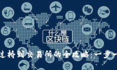 TP钱包提现过桥到交易所的全攻略：一