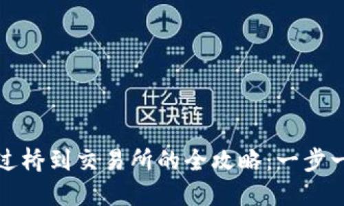 TP钱包提现过桥到交易所的全攻略：一步一步带你操作