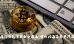 如何将TP钱包下载到电脑上：详细指南