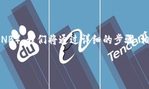 在这里，我将为您展示如何出售TP钱包中存储的薄饼（BNB）。我们将通过详细的步骤、相关术语的解释和一些市场洞察来帮助您顺利完成交易。

如何在TP钱包中出售薄饼（BNB）：完全指南