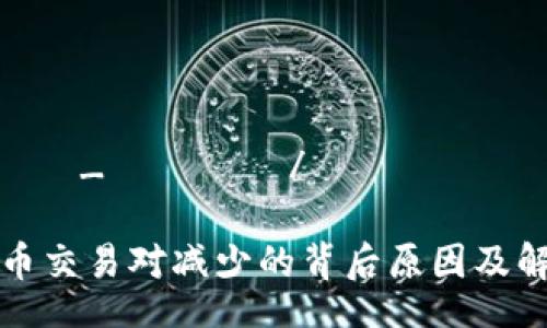 ведущая_тема/ведущая_тема
TP钱包:挖矿币交易对减少的背后原因及解决方案