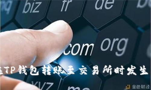 如何找回在TP钱包转账至交易所时发生的错链资产