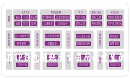 如何找回在TP钱包转账至交易所时发生的错链资产