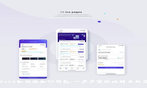 中本聪Core如何添加TP钱包:一步步实现比特币的简易管理