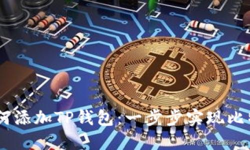 中本聪Core如何添加TP钱包:一步步实现比特币的简易管理