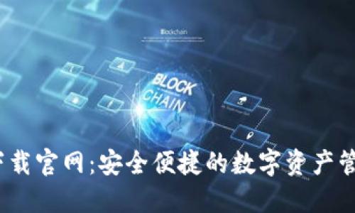 TP钱包iOS下载官网：安全便捷的数字资产管理解决方案