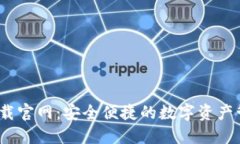 TP钱包iOS下载官网：安全便捷的数字资