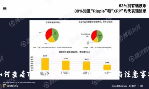 如何查看TP钱包中的私钥?详解步骤与注意事项