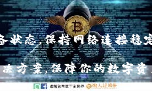 如果你的TP钱包打不开，可以采取以下几种方式进行解决。首先，确保你的设备和应用都是最新版本。其次，尝试重新启动你的设备，也可能有助于解决这种技术性的问题。下面我将详细解释这些方法，以及在遇到PP钱包打不开时，你可以采取的其他措施。

检查应用更新

有时，钱包应用的版本可能已经过时，而最新版本通常会修复许多已知的错误和问题。打开你的应用商店，搜索TP钱包并查看是否有可用的更新。如果有，下载并安装更新后，再尝试打开应用。

重启设备

硬件问题有时会导致应用无法正常运行。关机并重启你的手机或电脑可以帮助刷新系统，解决潜在的冲突。简单的操作往往能够解决很多看似复杂的问题。

检查网络连接

TP钱包的使用需要稳定的网络支持。不论是无线网络还是移动数据，确保你的设备连接正常并且信号强。如果发现网络不稳定，可以尝试重启路由器或切换到其他网络。

清除应用缓存

缓存文件可能会在使用过程中积累，导致应用异常。进入你的设备设置，找到TP钱包应用，选择“存储”，然后清除缓存。请注意，这一操作不会删除你的钱包及其内容，但可以帮助重置应用性能。

重新安装TP钱包

如果以上方法均无效，尝试卸载并重新安装TP钱包。确保在卸载之前备份好你钱包中的重要信息，特别是助记词或私钥。删除后，从应用商店重新下载应用，这是解决应用bug的有效方式。

确认平台注册情况

有时，平台可能会进行维护或遇到服务器问题，这会影响应用的正常使用。访问TP钱包的官方网站或社交媒体平台，查看是否有人报告相同的问题，或是否有官方通知。

联系客户服务

如果以上方法仍然无法解决问题，最直接的方式是联系TP钱包的客户服务团队。他们可以提供更专业的技术支持，帮助你解决无法打开应用的问题。通常他们会要求你提供设备信息和操作步骤，以便更快地找到解决方案。

防止未来通用使用障碍

现在你已经了解了一些基本的故障排除步骤。为了避免类似问题的再次发生，建议你定期检查应用更新和你的设备状态。保持网络连接稳定，也能减少在使用过程中遇到的问题。记得定期备份你的钱包信息，无论是助记词还是私钥，确保可以随时恢复。

总之，TP钱包打不开的问题可以通过多种方式加以解决。希望以上的方法能帮助你在面对类似问题时，迅速找到解决方案，保障你的数字资产安全。