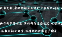 如果你的TP钱包打不开，可以采取以下