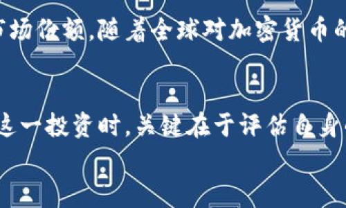   tP钱包上架费用解析：到底贵不贵？ / 
 guanjianci TP钱包, 上架费用, 加密货币, 区块链技术 /guanjianci 

引言：什么是TP钱包？
在这个数字化迅速发展的时代，区块链技术已经渗透到生活的各个方面。而在这股浪潮中，TP钱包作为一款表现卓越的加密货币钱包，受到越来越多用户的青睐。作为投资者，了解TP钱包的上架费用，是你进行有效投资的第一步。

TP钱包的功能与特色
TP钱包不仅仅是一个简单的存储工具，它融合了多种功能，令用户能在轻松管理个人资产的同时，还能享受诸如去中心化交易所、参与流动性挖掘和收益 farming 等创新服务。用户只需通过几步简单操作，就能便捷访问各种加密货币，全天候管理个人投资。
在这个过程中，用户可能会问：“TP钱包的上架费用到底高不高？”这是个值得深入探讨的问题。

什么影响TP钱包的上架费用？
要回答这个问题，首先需要了解影响钱包上架费用的几个关键因素。具体来说，包括以下几点：
ul
listrong技术能力：/strongTP钱包的基础架构和技术团队的实力，直接影响到上架的技术支持费用。/li
listrong市场竞争：/strong若市场上竞争激烈，相同功能钱包的上架费用可能会被压低，反之则可能提高。/li
listrong用户基数：/strong一个拥有大量用户基础的钱包，可能会因为流量变现而降低上架费用。/li
listrong币种种类：/strong支持的币种越多，上架费用可能就越高，因为涉及到多种链的兼容性和技术对接。/li
/ul

TP钱包上架费用的具体分析
从行业的角度来看，TP钱包的上架费用普遍在几千到数万人民币之间，具体金额则视项目的规模而定。比如，在一些小规模的初创公司中，可能仅需几千元便可实现上架。然而，针对涉及到大量用户或具备高人气的项目，上架费用则可能高达数十万元。
此外，诸如法律合规、技术审核等因素，也会在一定程度上拉高上架费用。许多国家对加密货币钱包有严格的法律规定，这无疑是增加了开发和上架的成本。

TP钱包上架的性价比
对于那些希望在加密货币领域进行投资的创业者和投资者来说，上架费用固然重要，但更重要的是性价比。TP钱包的独特卖点在于它通过一系列创新的功能，能帮助用户在瞬息万变的市场中获取更大的收益。
如果上架费用相对较高，但所提供的功能与市场需求高度匹配，那么这种投入无疑是值得的。例如，TP钱包支持多种加密货币交易，使得投资者能够轻松管理不同类型的资产，从而提升投资收益。

如何上架TP钱包的成本？
对于想要降低上架费用的团队和个人来说，可以考虑以下几个策略：
ul
listrong选择合适的开发团队：/strong寻找经验丰富且性价比高的团队，可以在技术上节省大笔费用。/li
listrong简化功能：/strong在初期版本中，去除一些冗余功能，将焦点集中在核心用户需求上，后期再逐步和升级。/li
listrong借鉴成功案例：/strong研究其他成功的加密钱包案例，分析他们的上架策略和市场定位，从中吸取教训并加以应用。/li
/ul

TP钱包的市场前景
在未来，更加多样化的金融生态系统将推动钱包的需求。TP钱包凭借出色的功能和不断创新，未来将不断扩展其市场份额。随着全球对加密货币的接受度逐渐提高，TP钱包的使用频率也在显著提升。这种增长潜力为用户和投资者提供了更多机会。

结语：对于投资者的建议
总之，TP钱包的上架费用虽然相对较高，但因其强大的功能和市场需求，仍被许多创业者和投资者所青睐。在进行这一投资时，关键在于评估自身的需求以及所能接受的风险。因此，全面分析TP钱包的上架费用及其潜在收益，将有助于做出明智的决策。
在这个充满机会的行业，勇于尝试，加上科学的策略，无疑会让你在加密货币的世界中，如鱼得水。