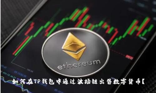 如何在TP钱包中通过波场链出售数字货币?