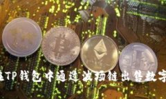 如何在TP钱包中通过波场链出售数字货