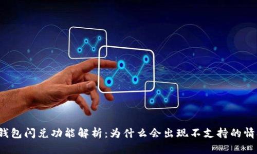 TP钱包闪兑功能解析:为什么会出现不支持的情况?